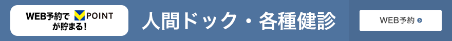 人間ドック・各種検診 WEB予約フォーム