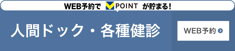 人間ドック・各種検診 WEB予約フォーム