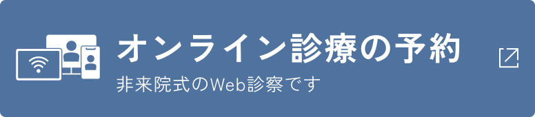 オンライン診療の予約