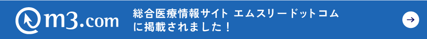 総合医療情報サイト エムスリードットコムに掲載されました！