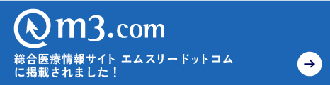 総合医療情報サイト エムスリードットコムに掲載されました！